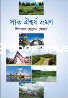 সাত ঐশ্বর্য ভ্রমণ