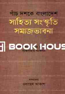 পাঁচ দশকে বাংলাদেশ সাহিত্য সংস্কৃতি সমাজভাবনা