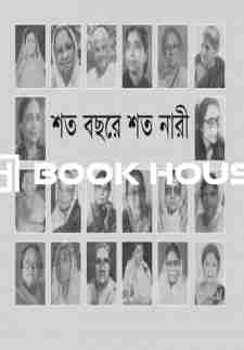 শত বছরে শত নারী