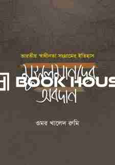 ভারতীয় স্বাধীনতা সংগ্রামের ইতিহাস মুসলমানদের অবদান