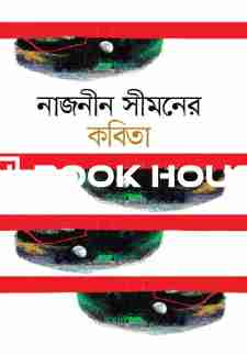 নাজনীন সীমনের কবিতা