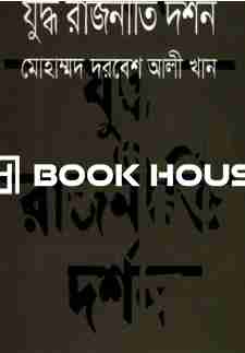 যুদ্ধ রাজিনীতি দর্শন