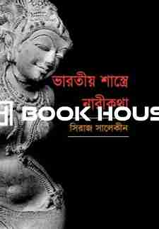 ভারতীয় শাস্ত্রে নারীকথা