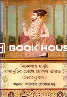 মানুচির চোখে মোগল ভারত