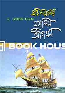 প্রাচীন বাংলায় মুসলিম আগমন : ১ম খণ্ড