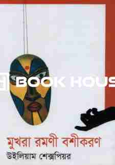 মুখরা রমণী বশীকরণ