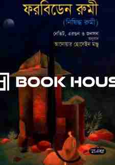 ফরবিডেন রুমী