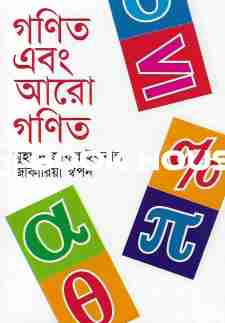 গণিত এবং আরো গণিত