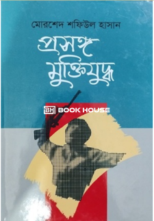 প্রসঙ্গ মুক্তিযুদ্ধ