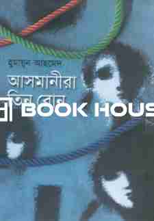 আসমানীরা তিন বোন