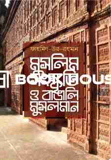 মুসলিম সংস্কৃতি ও বাঙালি মুসলমান