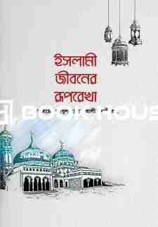 ইসলামি জীবনের রুপরেখা