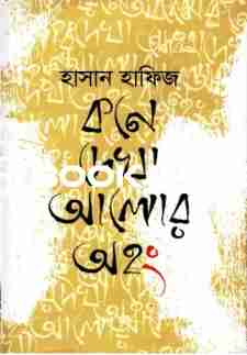 কনে দেখা আলোর অহং