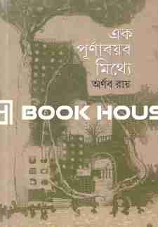 এক পূর্ণাবয়ব মিথ্যে