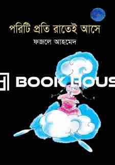 পরিটি প্রতি রাতেই আসে