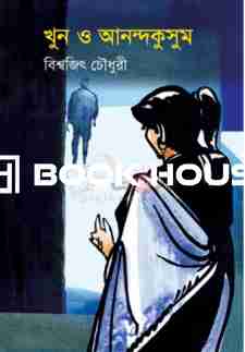 খুন ও আনন্দকুসুম