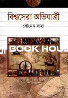 বিশ্বসেরা অভিযাত্রী