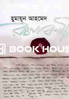হুমায়ূন আহমেদ রচনাবলী-৭