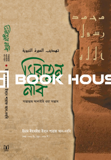 সিরাতুন নবি (সাল্লাল্লাহু আলাইহি ওয়া সাল্লাম)