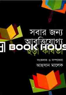 সবার জন্য আবৃত্তিযোগ্য ছড়া কবিতা