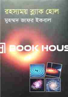 রহস্যময় ব্ল্যাক হোল