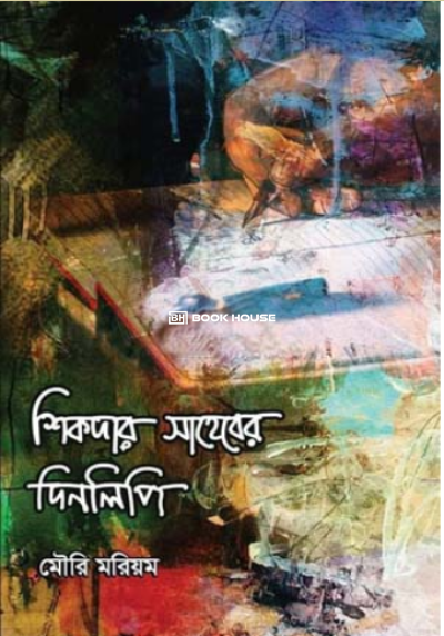 শিকদার সাহেবের দিনলিপি