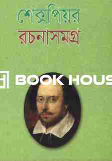 শেক্সপিয়র রচনাসমগ্র