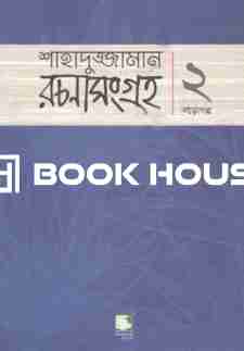 শাহাদুজ্জামান রচনাসংগ্রহ : ২ বড়োগল্প