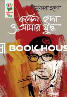 কর্ণেল হুদা ও আমার যুদ্ধ