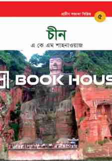 চীন - প্রাচীন সভ্যতা সিরিজ ৫