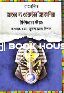 আন্ডার দ্যা ওয়েস্টার্ন অ্যাকাশিয়া ক্রিশ্চিয়ান জাঁক