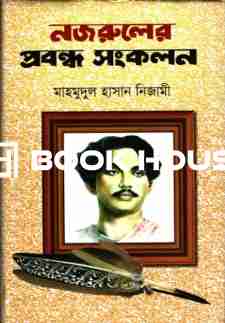 নজরুলের প্রবন্ধ সংকলন