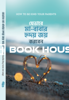 যেভাবে মা-বাবার হৃদয় জয় করবেন