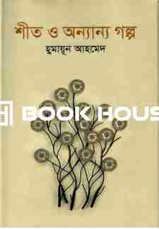 শীত ও অন্যান্য গল্প