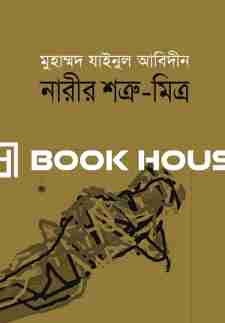 নারীর শত্রু-মিত্র