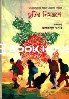 ছুটির নিমন্ত্রণে