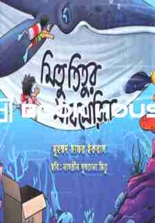 মিতু তিতুর সাবমেরিন
