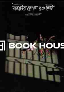 কষ্টের কোন রঙ নেই