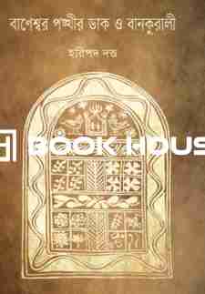 বানেশ্বর পঙ্খীর ডাক ও বানকুরালী