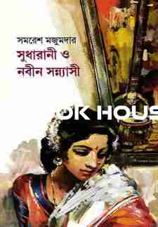 সুধারানী ও নবীন সন্ন্যাসী