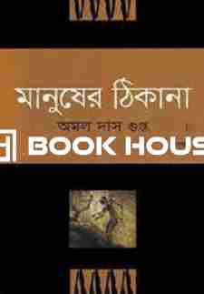 মানুষের ঠিকানা