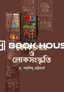 ফোকলোর ও লোকসংস্কৃতি