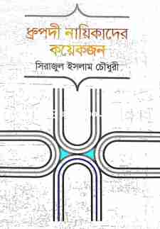 ধ্রুপদী নায়িকাদের কয়েকজন,অবসর প্রকাশনা