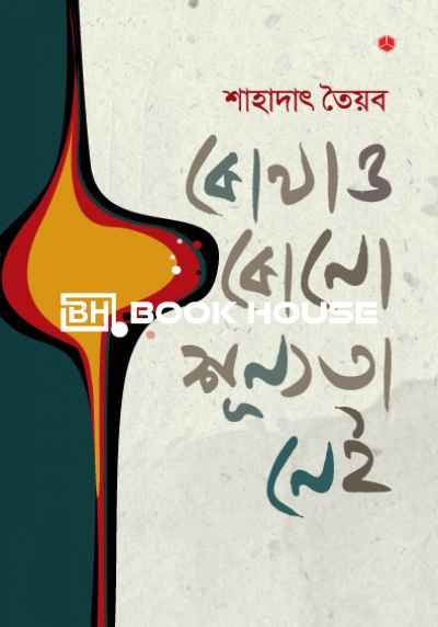 কোথাও কোনো শূন্যতা নেই