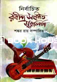 নির্বাচিত রবীন্দ্র সংগীত স্বরলিপি : মম প্রকাশ