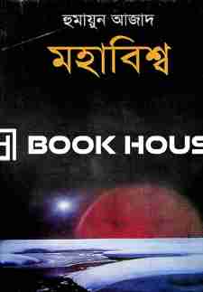 মহাবিশ্ব