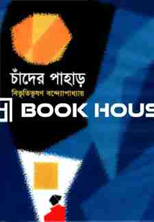 চাঁদের পাহাড় : বিশ্বসাহিত্য কেন্দ্র