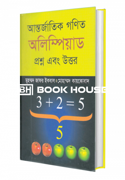 আন্তর্জাতিক গণিত অলিম্পিয়ার্ড প্রশ্ন ও উত্তর