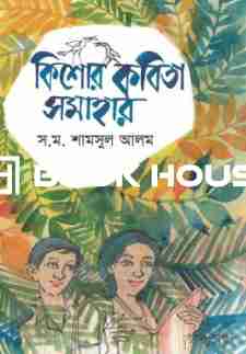 কিশোর কবিতা সমাহার