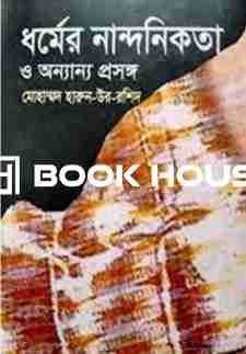 ধর্মের নান্দনিকতা ও অন্যান্য প্রসঙ্গ